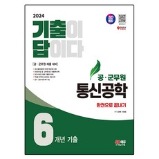 2024 SD에듀 공·군무원 기출이 답이다 통신공학 6개년 기출문제집 한권으로 끝내기:공무원 군무원 공사/공단 통신공학 대비, 시대고시기획