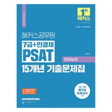 2024 해커스공무원 7급 민경채 PSAT 15개년 기출문제집 언어논리