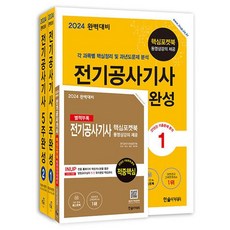 2024 완벽대비 전기공사기사 필기 5주완성 세트 전3권, 한솔아카데미