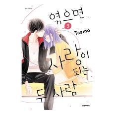 엮으면 사랑이 되는 두 사람 3, 대원씨아이, 타아모