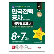 2024 SD에듀 All-New 한국전력공사(한전) NCS&전공 봉투모의고사 8+7회분+무료한전특강