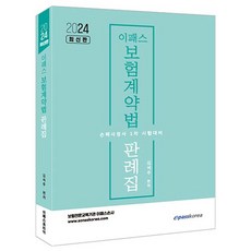 2024 이패스 보험계약법 판례집:손해사정사 1차 시험대비, 이패스코리아