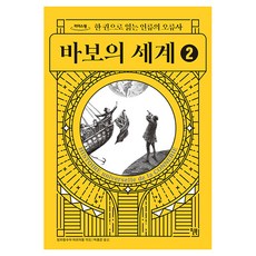 바보의 세계 2(큰글자책), 장프랑수아 마르미옹, 윌북