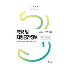 2024 측량 및 지형공간정보 기사 과년도 개정5판