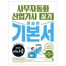 개정판 시나공 사무자동화산업기사 실기 기본서 오피스 2021 / 2016 / 2010 공용, 길벗