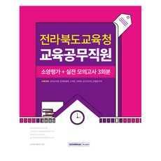 전라북도교육청 교육공무직원 소양평가 + 실전 모의고사 3회분