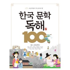 초등학생이 꼭 읽어야 할 한국 문학 독해 100 3: 고전 문학 2, 초등 1-1, 세번째행성