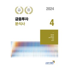 2024 금융투자분석사 4