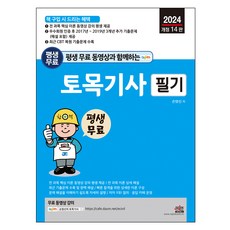 2024 토목기사 필기 개정 14판, 세진북스