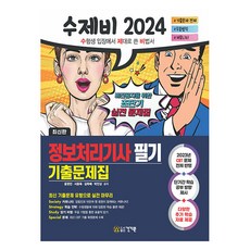 2024 수제비 정보처리기사 필기 기출문제집, 건기원