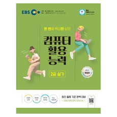 2024 컴퓨터활용능력 2급 실기, 한국교육방송공사