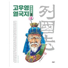 고우영 열국지 무삭제판 2, 문학동네, 고우영(저) 문학동네, 고우영(저),문학동네,(역)문학동네,(그림)문학동네