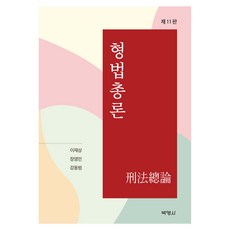 형법총론, 이재상, 장영민, 강동범, 박영사