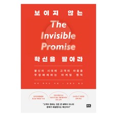보이지 않는 확신을 팔아라, 해리 벡위드, 알에이치코리아