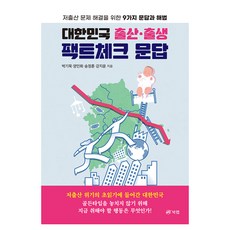 대한민국 출산·출생 팩트체크 문답 : 저출산 문제 해결을 위한 9가지 문답과 해법, 박기묵, 양민희, 송정훈, 강지윤, 북랩