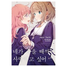 네가 죽을 때까지 사랑하고 싶어 6, 학산문화사