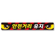 제제데코 졸음운전 잠깨우는 추돌방지 차량 반사 눈 스티커 안전거리유지 002 35 x 5 cm, A타입, 1개