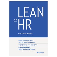 Lean HR: 당신의 스타트업은 안녕하십니까