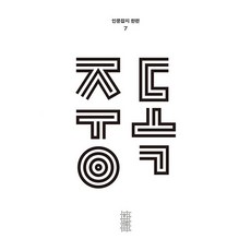 한편 7호 중독, 민음사 민음사