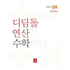 디딤돌 연산은 수학이다 2A 새 교육과정 반영, 수학, 초등 2-1