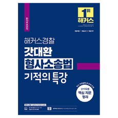 2024 해커스경찰 갓대환 형사소송법 기적의 특강