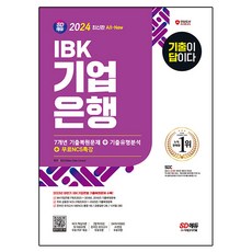 2024 SD에듀 All-New 기출이 답이다 IBK기업은행 필기시험 7개년 기출 + NCS특강, 시대에듀