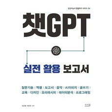 챗GPT 실전 활용 보고서