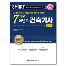 2024 스마트 7개년 과년도 건축기사 실기, 성안당