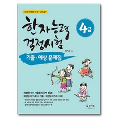 한자능력검정시험 기출ᆞ예상문제집 4급, 신지원