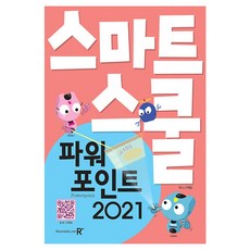 2021 스마트스쿨 파워포인트, 렉스미디어닷넷, 렉스기획팀