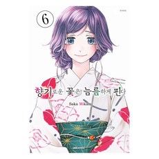 향기로운 꽃은 늠름하게 핀다 6, Saka Mikami, 대원씨아이 Saka Mikami, 대원씨아이