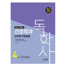 [신지원]독학사 4단계 간호학과 합격문제집 아산