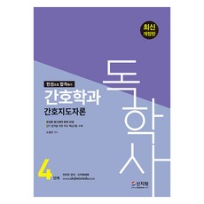 [신지원]독학사 4단계 간호학과 합격문제집 김천