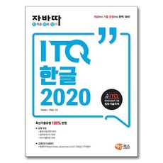 자바따 ITQ 한글 2020 일반형