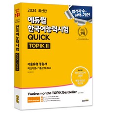 2024 에듀윌 한국어능력시험 QUICK TOPIK II 기출유형 종합서