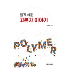 알기 쉬운 고분자 이야기, 박오옥, 자유아카데미 박오옥, 자유아카데미