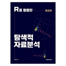 R을 활용한 탐색적 자료분석 제3판, 허명회, 자유아카데미