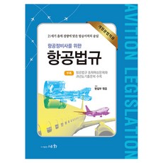 항공정비사를 위한 항공법규:개정분법적용