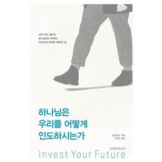 하나님은 우리를 어떻게 인도하시는가