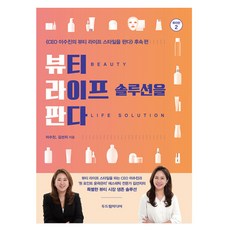 뷰티 라이프 솔루션을 판다, 두드림미디어, 이수진, 김선지