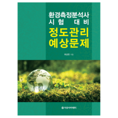환경측정분석사 시험 대비 정도관리 예상문제, 자유아카데미