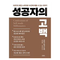 성공자의 고백, 김영사, 간다 마사노리