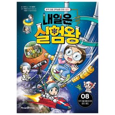 내일은 실험왕 시즌2 : 우주 엘리베이터와 정지 궤도, 미래엔아이세움, 스토리 a, 8권