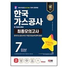 2024 SD에듀 All-New 한국가스공사 NCS 최종모의고사 7회분+무료NCS특강
