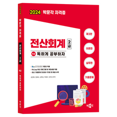 2024 독공 전산회계 2급 익산