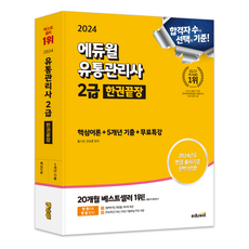 2024 에듀윌 유통관리사 2급 한권끝장 핵심이론 + 5개년기출 + 무료특강