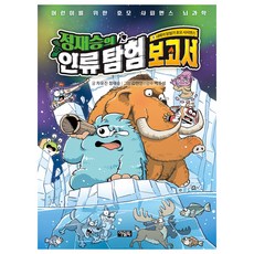 정재승의 인류 탐험 보고서 : 대륙의 탐험가 호모 사피엔스, 아울북, 차유진, 정재승, 8권