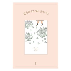받아들이고 있는 중 입니다, 두란노, 이은혜