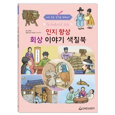 시니어 인지향상 회상 이야기 색칠북, 편집부, 도서출판새샘 편집부, 도서출판새샘