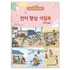 시니어 인지향상색칠북 추억놀이, 편집부, 도서출판새샘 편집부, 도서출판새샘